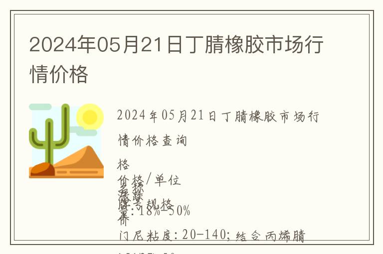 2024年05月21日丁腈橡膠市場行情價格