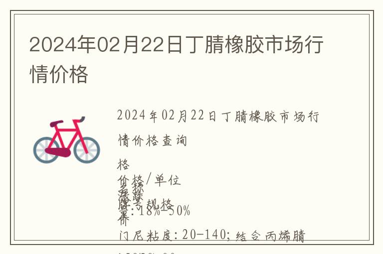 2024年02月22日丁腈橡膠市場行情價格