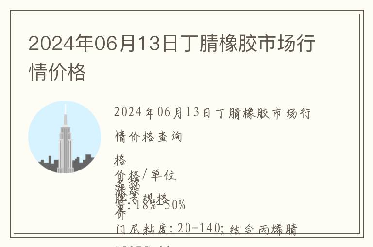 2024年06月13日丁腈橡膠市場行情價格