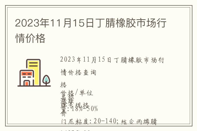 2023年11月15日丁腈橡膠市場行情價(jià)格