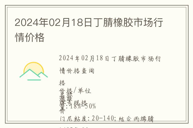 2024年02月18日丁腈橡膠市場行情價格