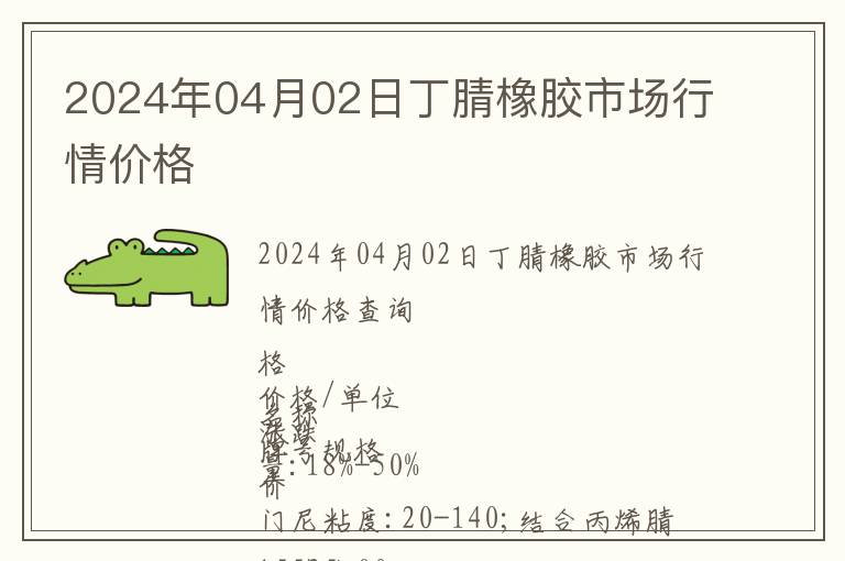 2024年04月02日丁腈橡膠市場行情價格