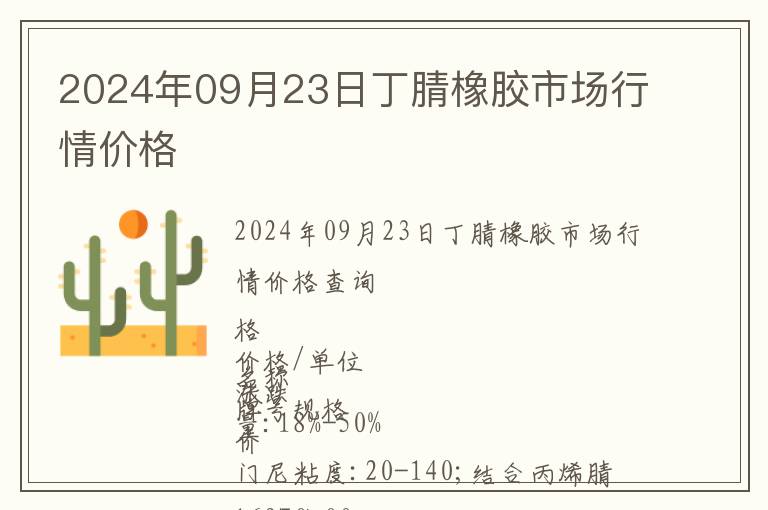 2024年09月23日丁腈橡膠市場行情價格