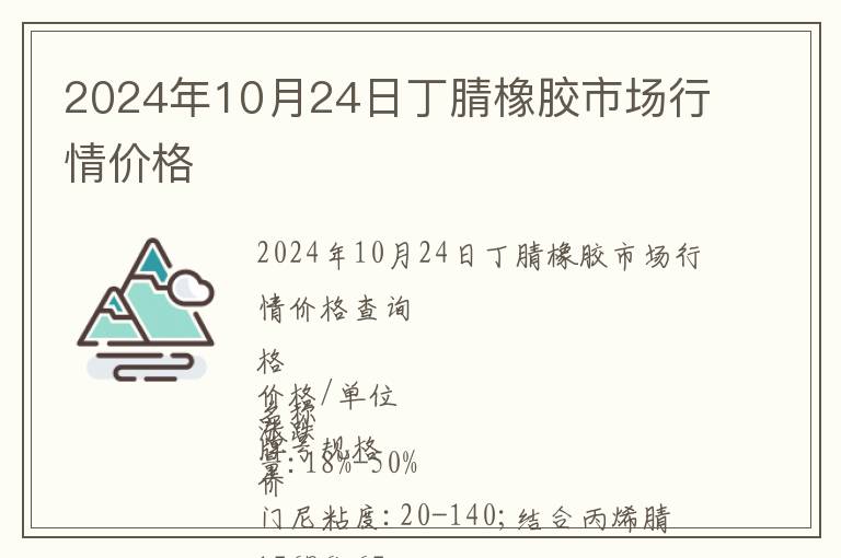 2024年10月24日丁腈橡膠市場(chǎng)行情價(jià)格