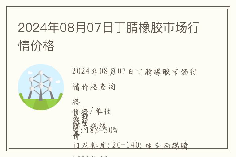 2024年08月07日丁腈橡膠市場行情價格