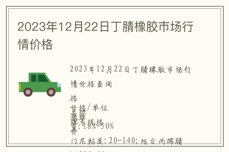 2023年12月22日丁腈橡膠市場行情價格