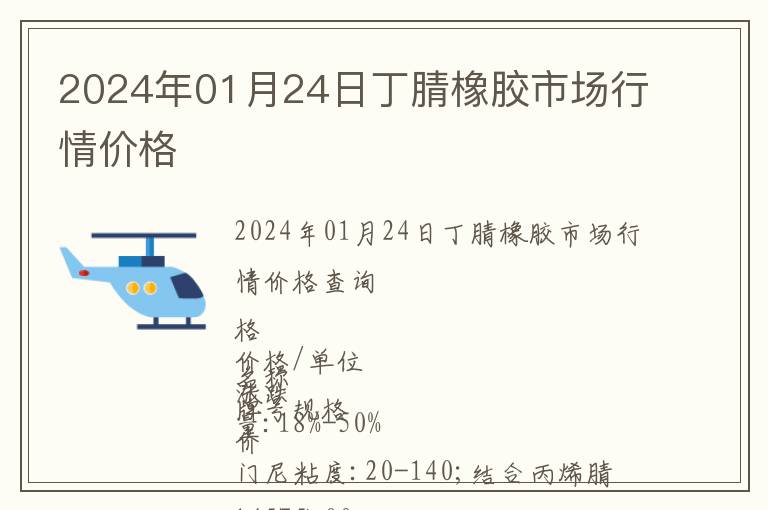 2024年01月24日丁腈橡膠市場行情價格