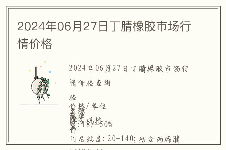 2024年06月27日丁腈橡膠市場(chǎng)行情價(jià)格