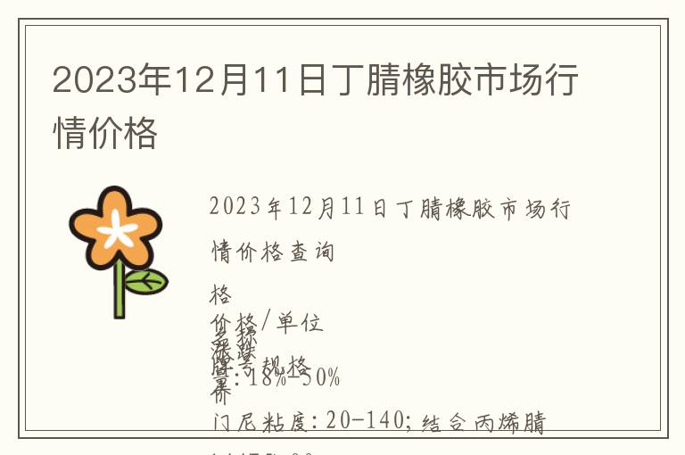 2023年12月11日丁腈橡膠市場行情價格