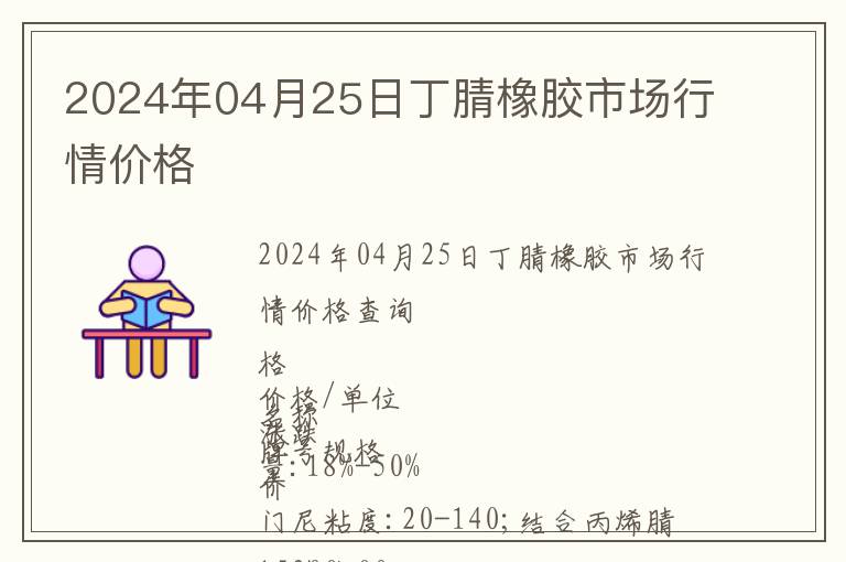 2024年04月25日丁腈橡膠市場(chǎng)行情價(jià)格