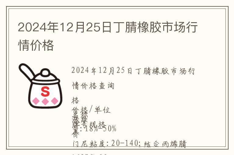 2024年12月25日丁腈橡膠市場行情價格