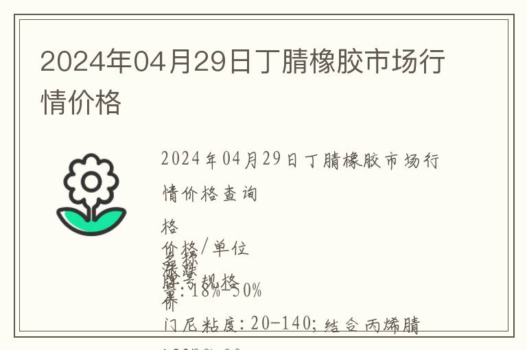 2024年04月29日丁腈橡膠市場行情價格