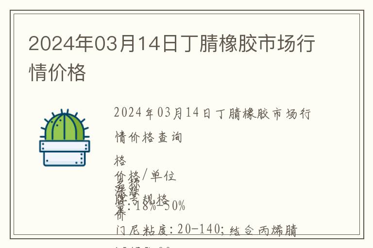 2024年03月14日丁腈橡膠市場(chǎng)行情價(jià)格