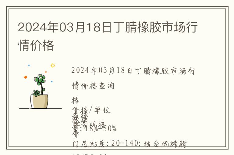 2024年03月18日丁腈橡膠市場(chǎng)行情價(jià)格