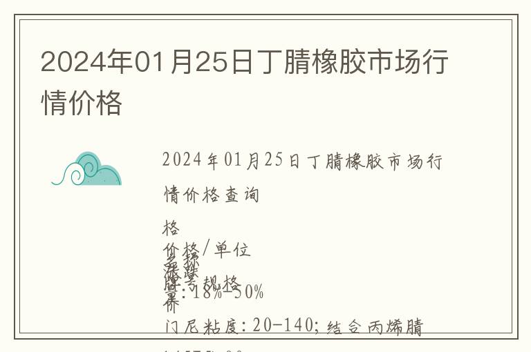 2024年01月25日丁腈橡膠市場行情價(jià)格