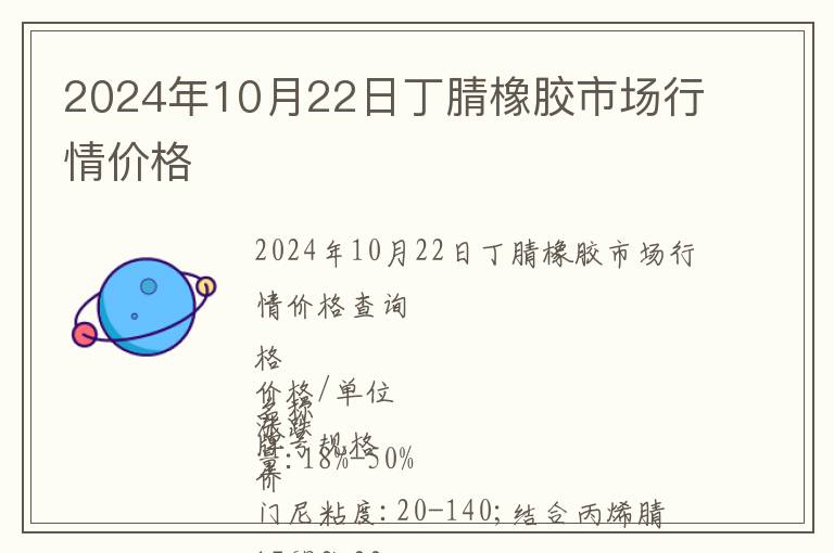 2024年10月22日丁腈橡膠市場行情價格