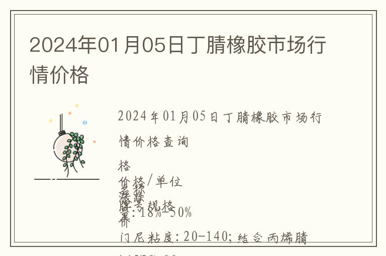 2024年01月05日丁腈橡膠市場行情價格