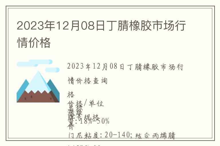 2023年12月08日丁腈橡膠市場行情價格