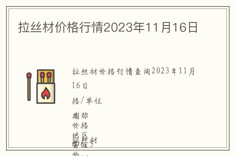 拉絲材價格行情2023年11月16日