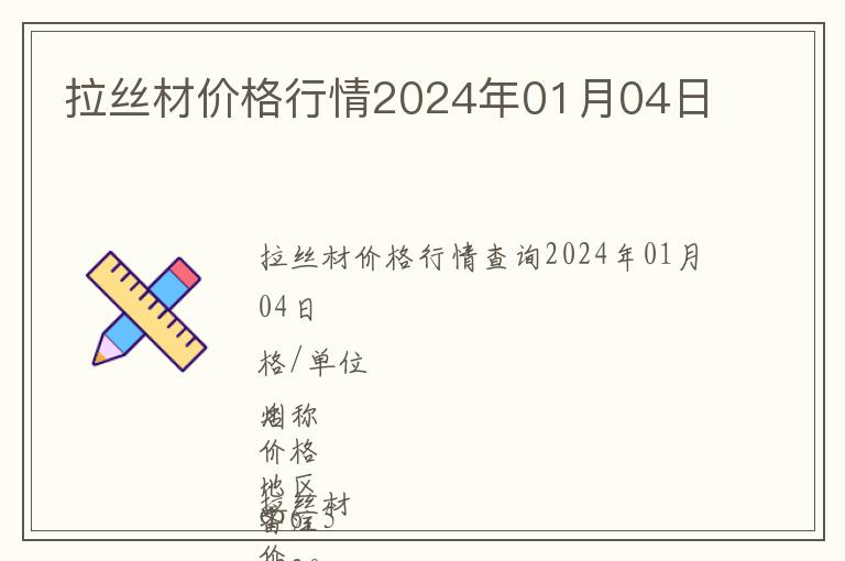 拉絲材價格行情2024年01月04日