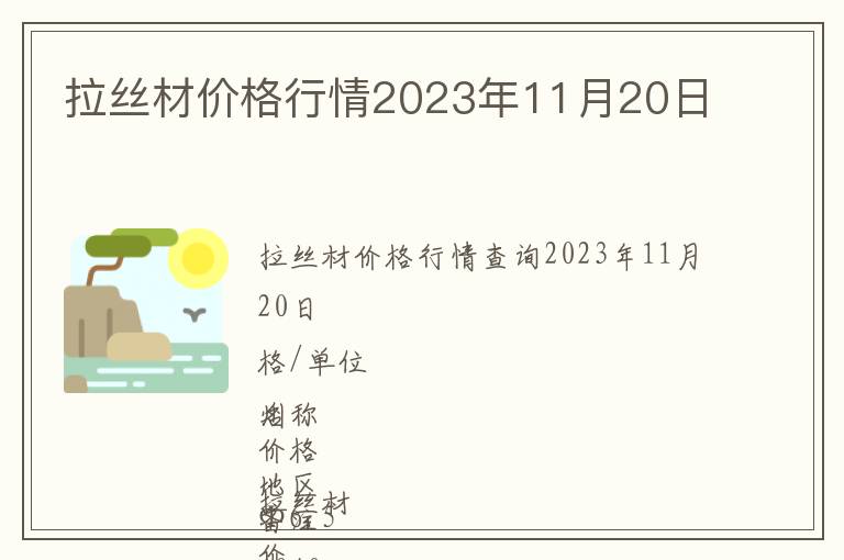 拉絲材價格行情2023年11月20日