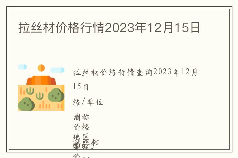 拉絲材價格行情2023年12月15日