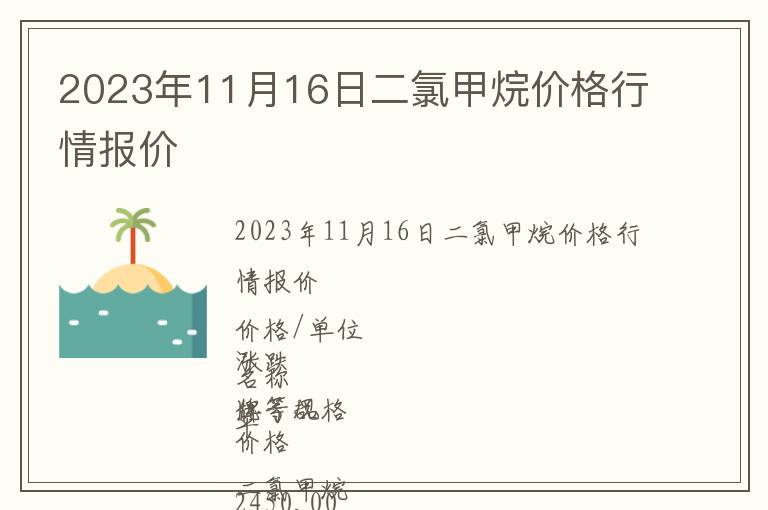 2023年11月16日二氯甲烷價格行情報價