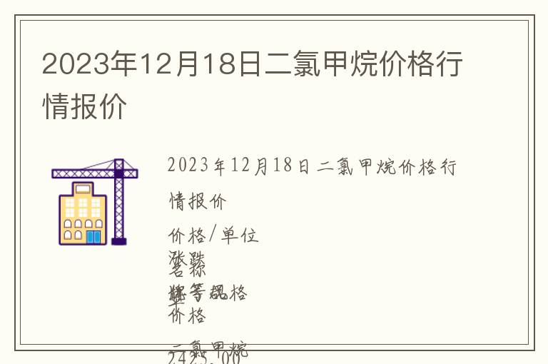 2023年12月18日二氯甲烷價格行情報價