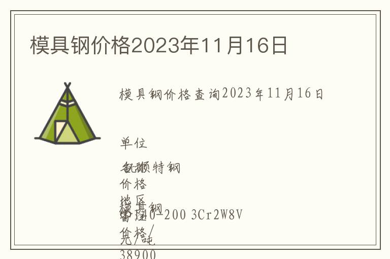 模具鋼價格2023年11月16日