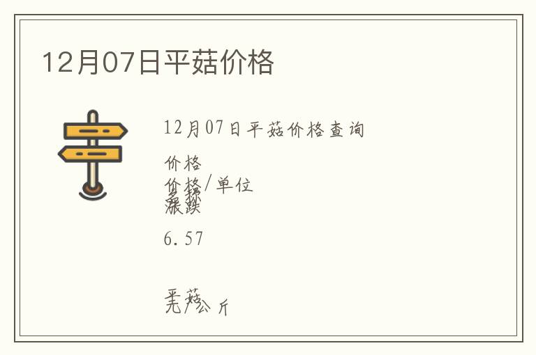 12月07日平菇價(jià)格