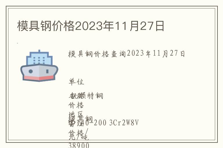 模具鋼價格2023年11月27日