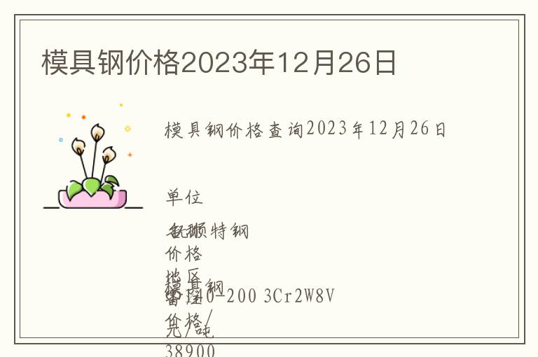 模具鋼價格2023年12月26日