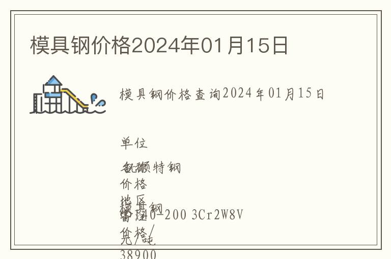 模具鋼價格2024年01月15日