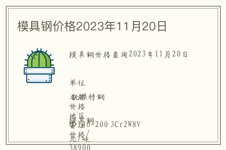 模具鋼價格2023年11月20日