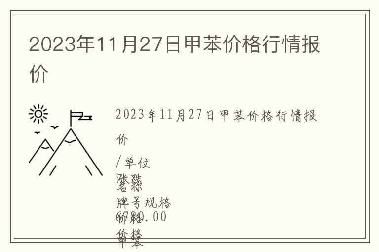 2023年11月27日甲苯價格行情報價