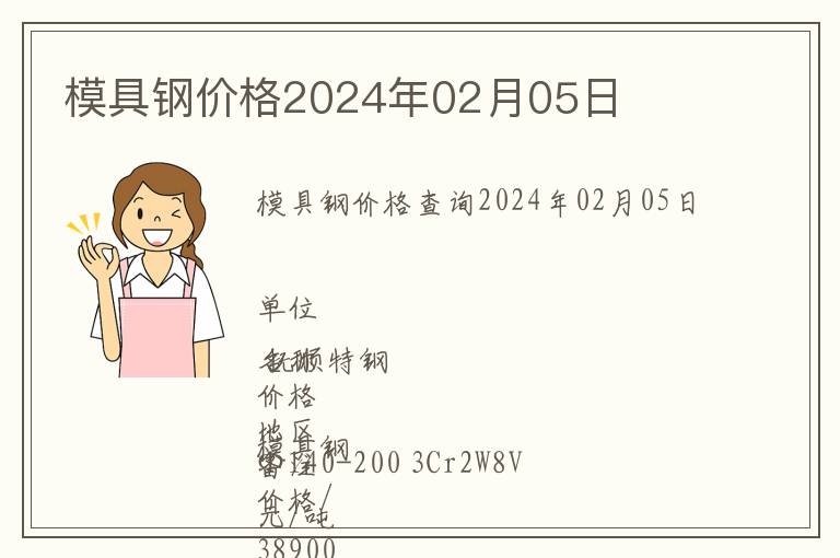 模具鋼價格2024年02月05日