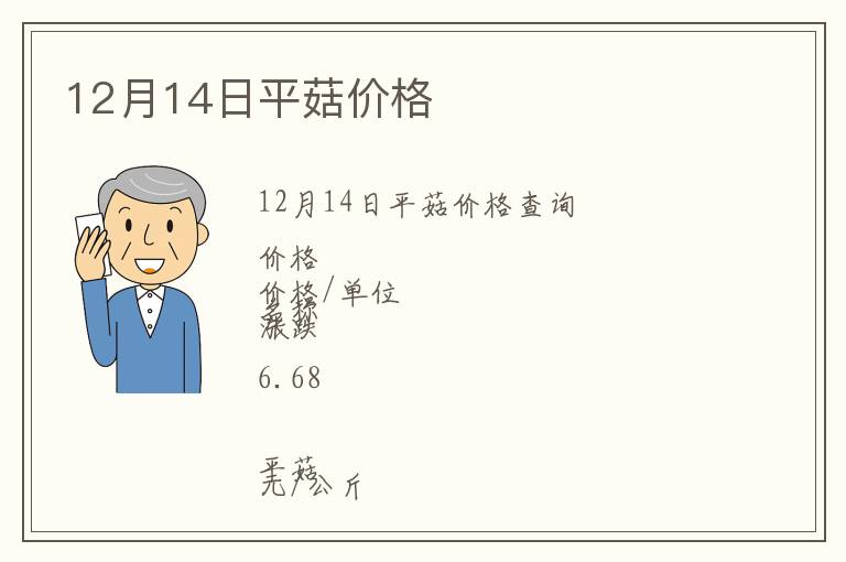 12月14日平菇價格