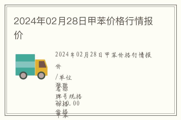 2024年02月28日甲苯價(jià)格行情報(bào)價(jià)