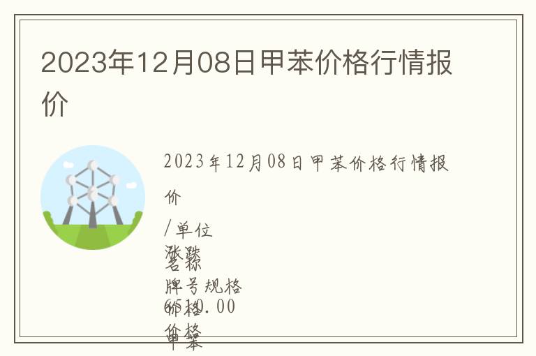 2023年12月08日甲苯價格行情報價