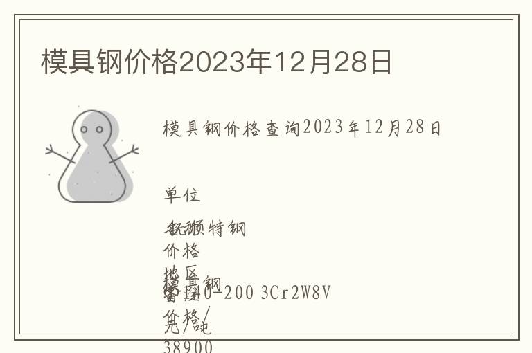 模具鋼價格2023年12月28日