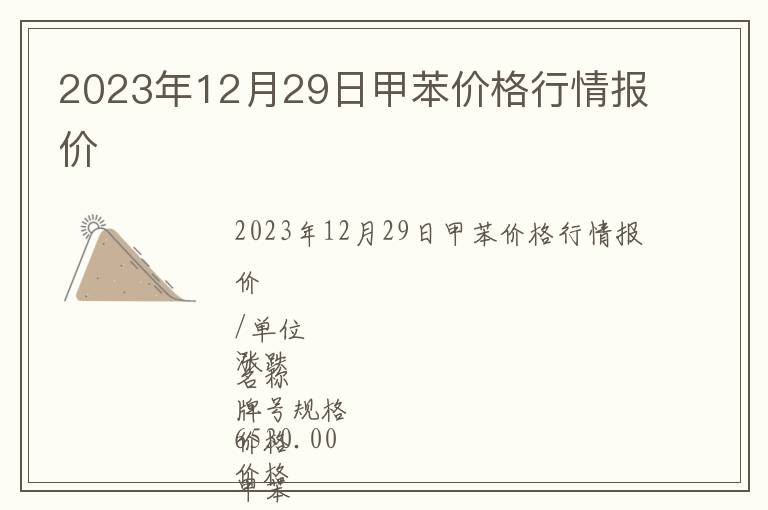 2023年12月29日甲苯價格行情報價