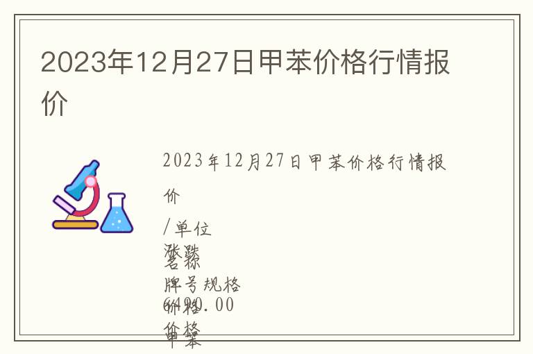 2023年12月27日甲苯價格行情報價