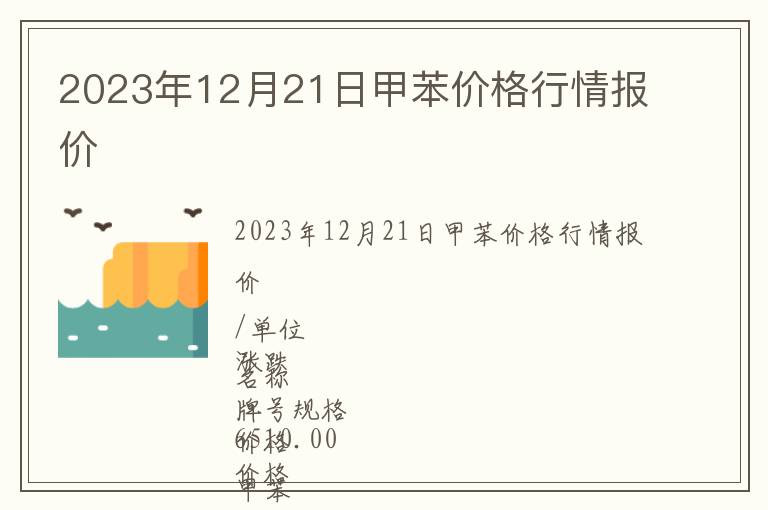 2023年12月21日甲苯價格行情報價