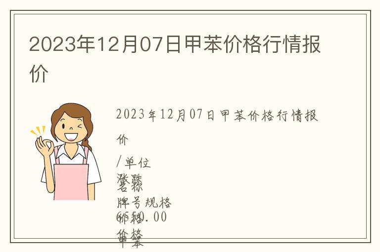 2023年12月07日甲苯價格行情報價