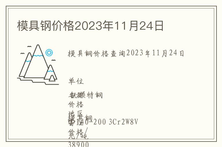 模具鋼價(jià)格2023年11月24日