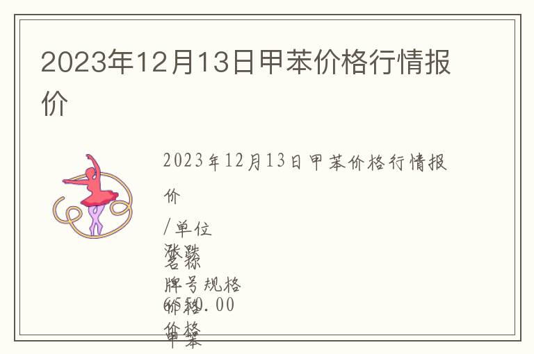 2023年12月13日甲苯價格行情報價