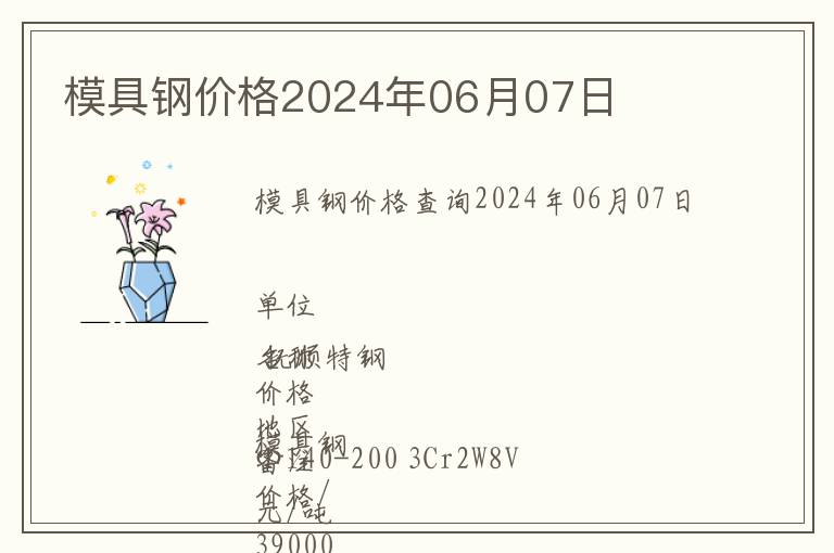 模具鋼價格2024年06月07日