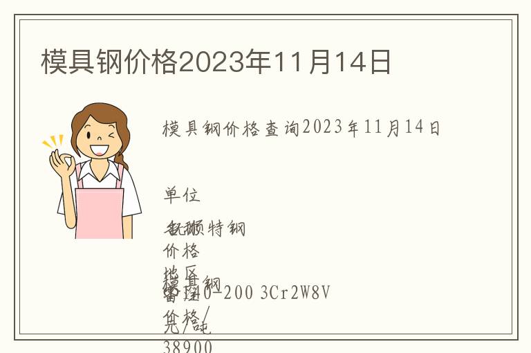 模具鋼價(jià)格2023年11月14日