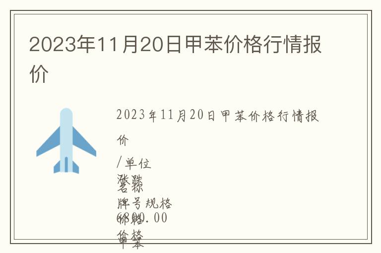 2023年11月20日甲苯價格行情報價