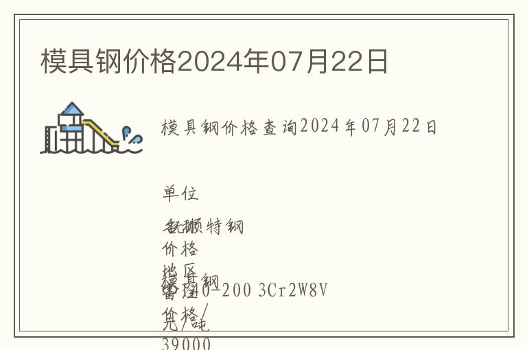 模具鋼價(jià)格2024年07月22日